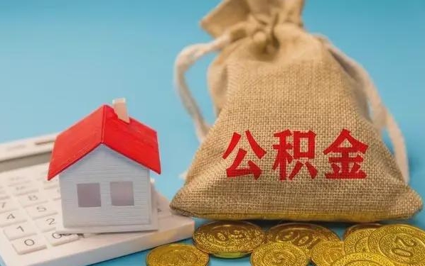 泰安公积金提取流程